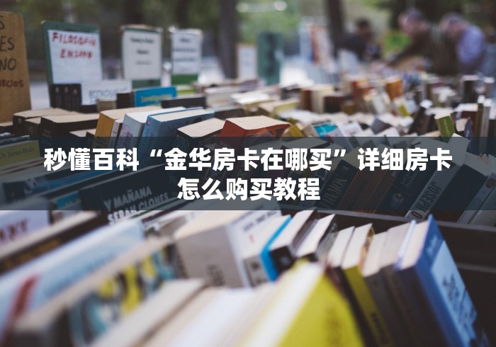 秒懂教程“牛魔王牛牛房卡”详细房卡使用教程