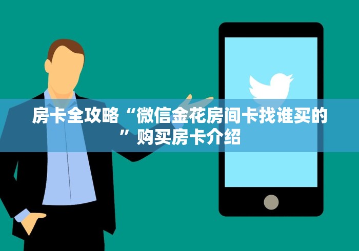 房卡全攻略“微信金花房间卡找谁买的”购买房卡介绍