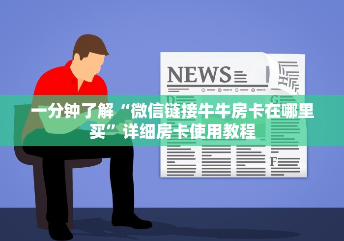 一分钟了解“微信链接牛牛房卡在哪里买”详细房卡使用教程