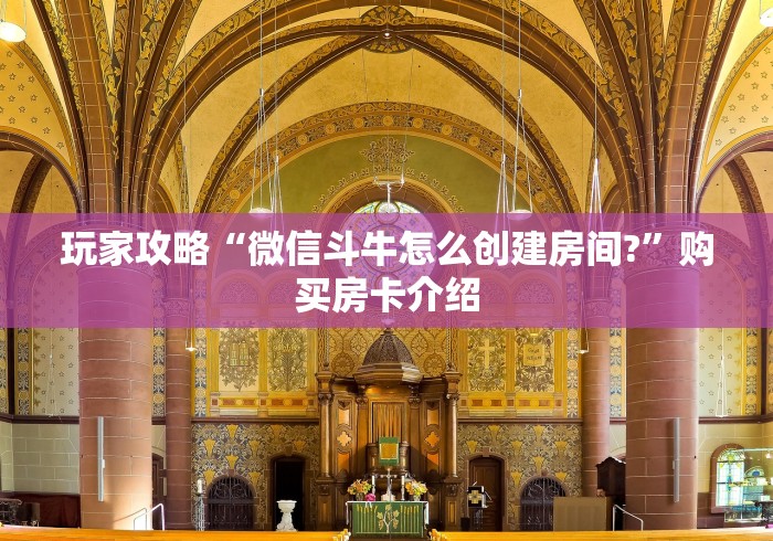 玩家攻略“微信斗牛怎么创建房间?”购买房卡介绍