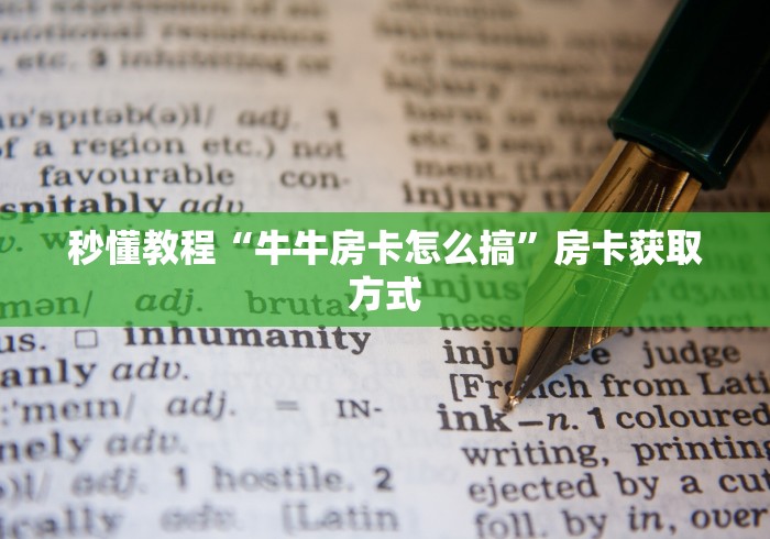 秒懂教程“牛牛房卡怎么搞”房卡获取方式