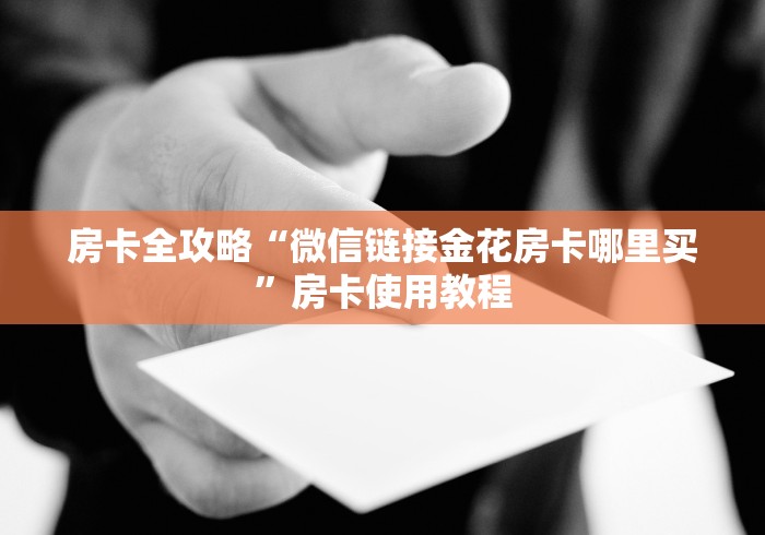 房卡必备教程“金花房卡代理销售”房卡获取方式