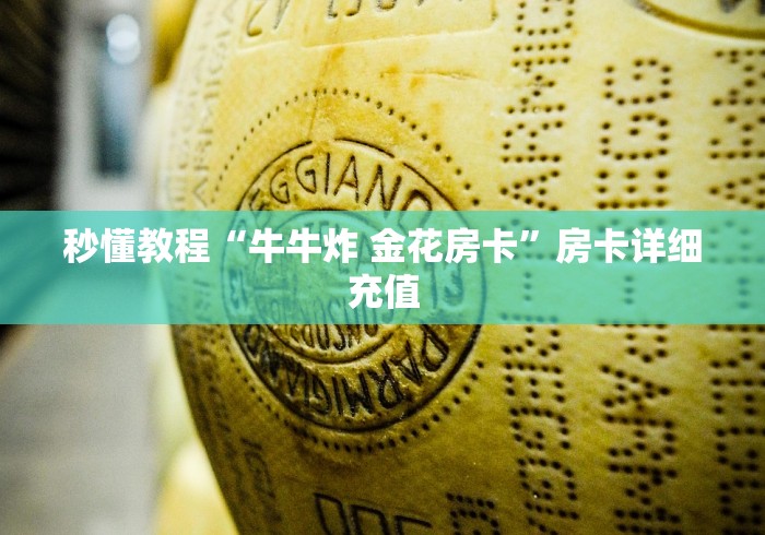 科普一下“微信斗牛房卡如何购买”详细房卡使用教程