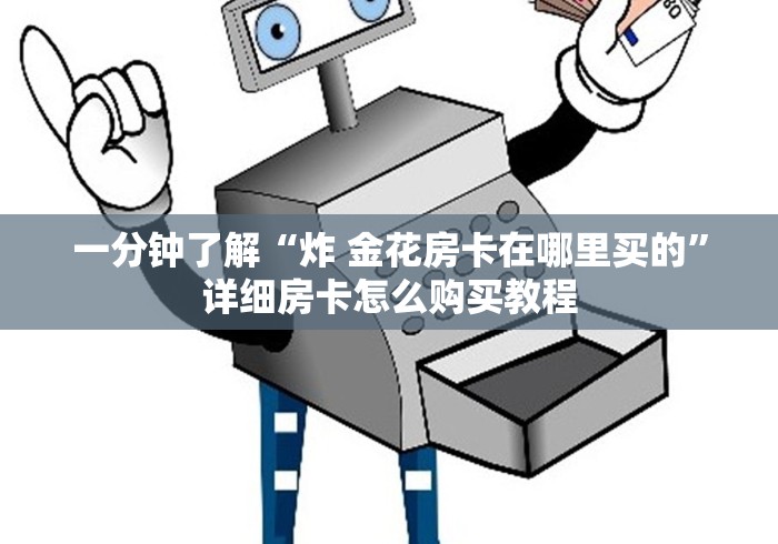 一分钟了解“炸 金花房卡在哪里买的”详细房卡怎么购买教程