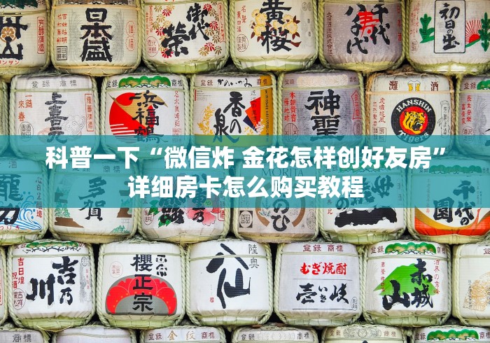 科普一下“微信炸 金花怎样创好友房”详细房卡怎么购买教程
