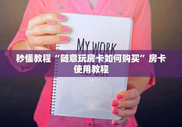 秒懂教程“随意玩房卡如何购买”房卡使用教程