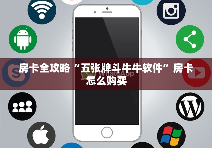 秒懂百科“微信牛牛房卡充值”详细房卡怎么购买教程 秒懂百科“微信牛牛房卡充值”详细房卡怎么购买教程