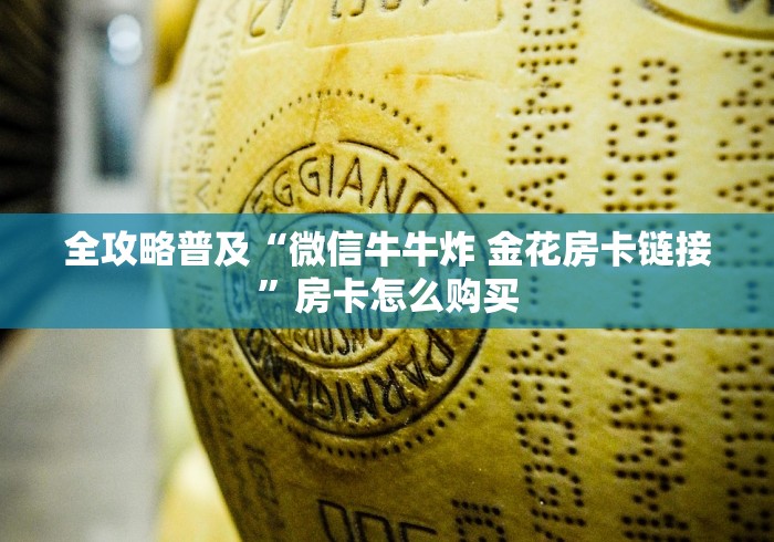 全攻略普及“微信牛牛炸 金花房卡链接”房卡怎么购买
