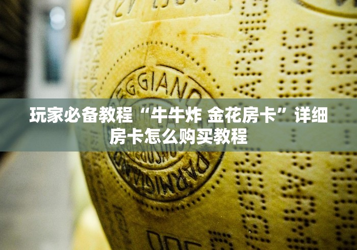 玩家必备教程“牛牛炸 金花房卡”详细房卡怎么购买教程