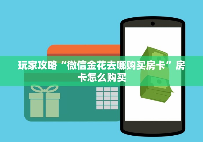 玩家攻略“微信金花去哪购买房卡”房卡怎么购买