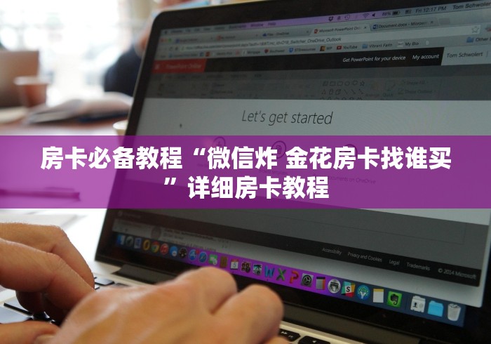 房卡必备教程“微信炸 金花房卡找谁买”详细房卡教程