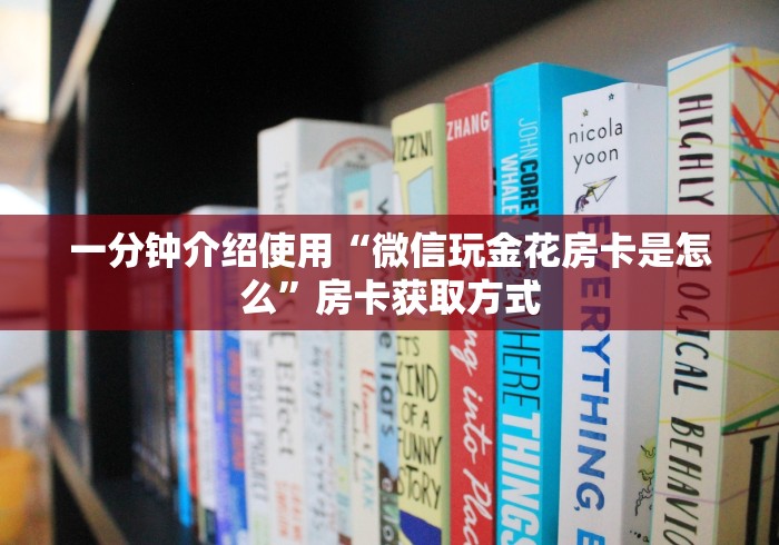 一分钟介绍使用“微信玩金花房卡是怎么”房卡获取方式