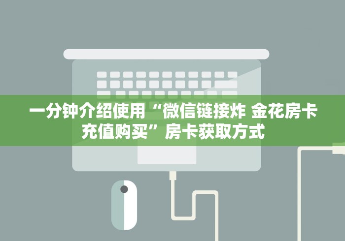 玩家必备教程“牛牛链接房卡怎么购买”轻松获取房卡全渠道