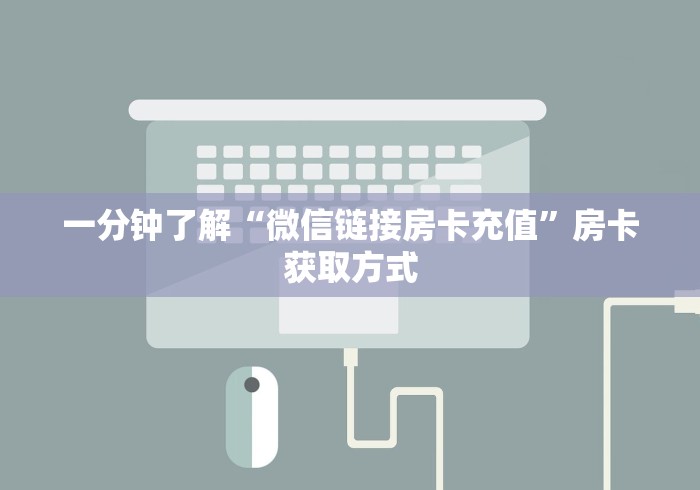 一分钟了解“微信链接房卡充值”房卡获取方式