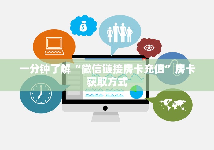 一分钟了解“微信链接房卡充值”房卡获取方式