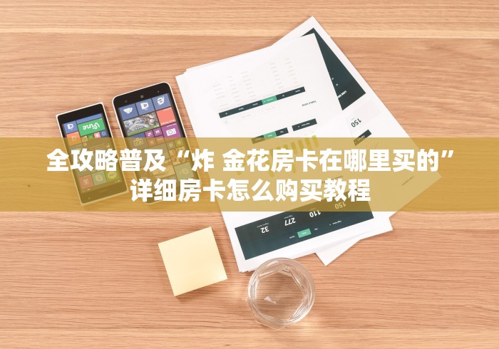 秒懂教程“微信怎么建房玩斗牛”购买房卡介绍