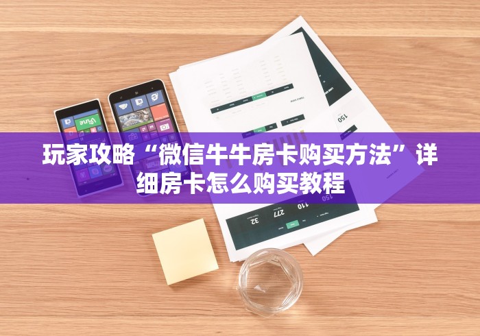 玩家攻略“怎么创建微信牛牛房间”房卡使用教程