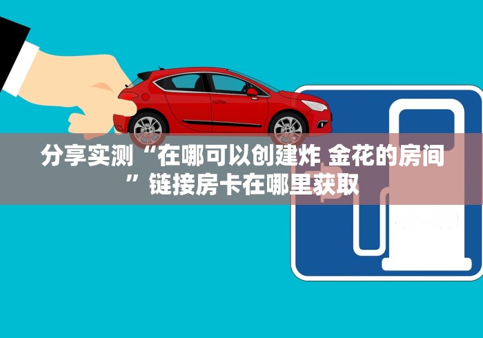 房卡全攻略“微信群牛牛房卡哪里购买”获取房卡教程-哔哩哔哩