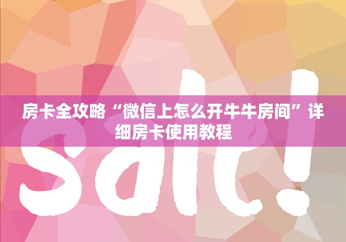 房卡全攻略“微信上怎么开牛牛房间”详细房卡使用教程