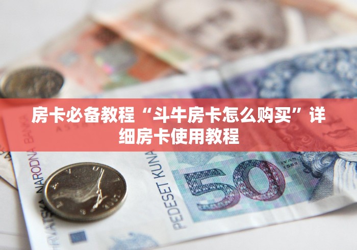 秒懂百科“炸 金花房卡链接如何买”房卡怎么购买