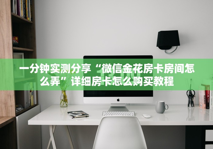 房卡必备教程“微信牛牛买房卡”详细房卡教程