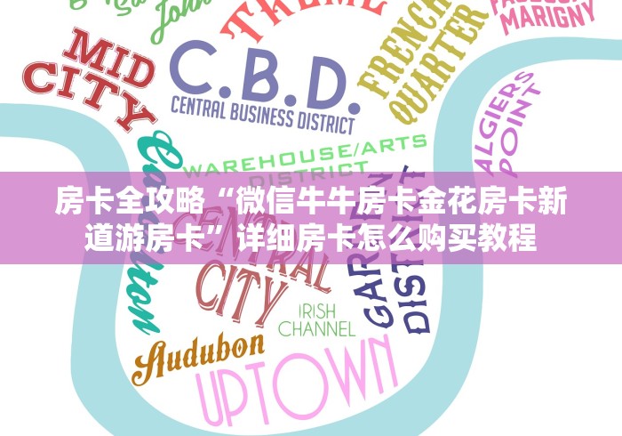 房卡全攻略“微信牛牛房卡金花房卡新道游房卡”详细房卡怎么购买教程