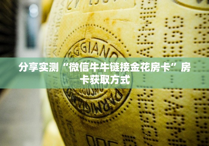 分享实测“微信牛牛链接金花房卡”房卡获取方式