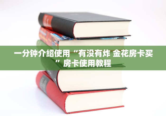 一分钟介绍使用“有没有炸 金花房卡买”房卡使用教程