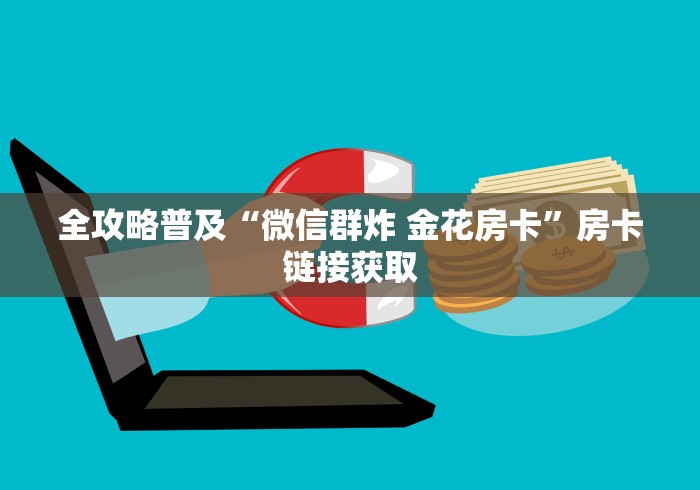 全攻略普及“微信群炸 金花房卡”房卡链接获取