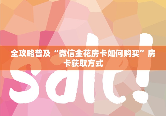 全攻略普及“微信金花房卡如何购买”房卡获取方式