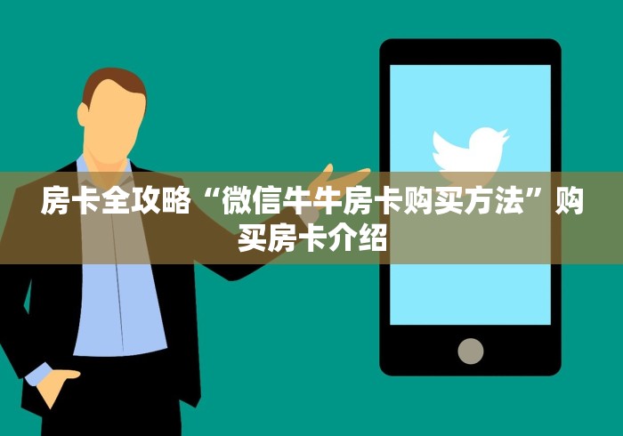 房卡全攻略“微信牛牛房卡购买方法”购买房卡介绍