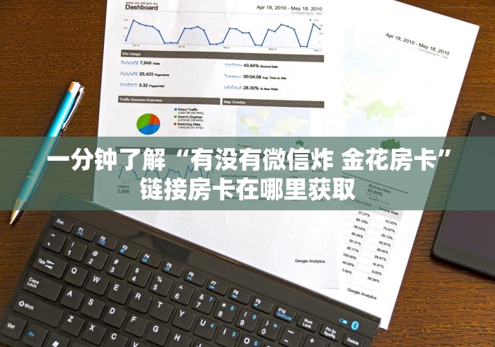一分钟了解“有没有微信炸 金花房卡”链接房卡在哪里获取