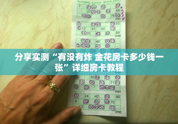 分享实测“有没有炸 金花房卡多少钱一张”详细房卡教程