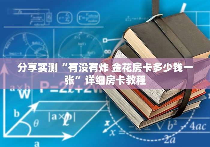 分享实测“有没有炸 金花房卡多少钱一张”详细房卡教程