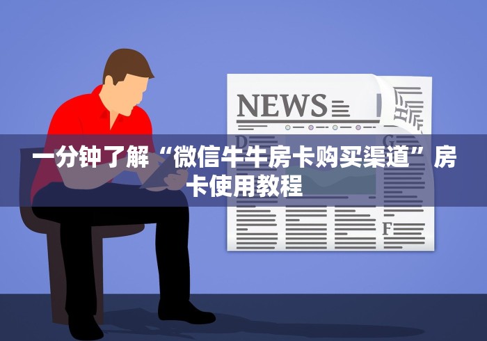 一分钟了解“微信牛牛房卡购买渠道”房卡使用教程