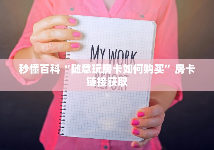 秒懂百科“随意玩房卡如何购买”房卡链接获取