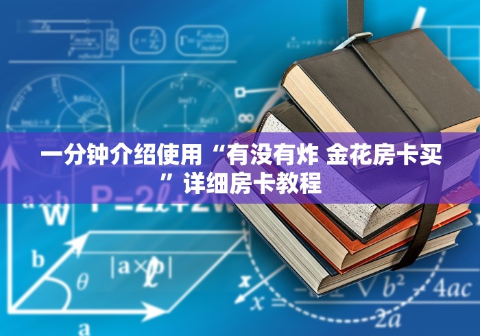 一分钟介绍使用“有没有炸 金花房卡买”详细房卡教程