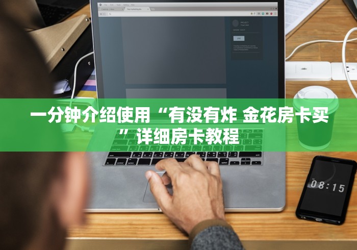 一分钟介绍使用“有没有炸 金花房卡买”详细房卡教程