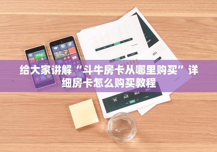 给大家讲解“斗牛房卡从哪里购买”详细房卡怎么购买教程