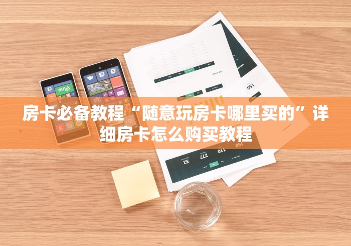 玩家攻略“微信牛牛房卡”链接房卡在哪里获取