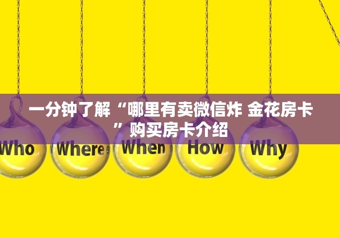 一分钟了解“哪里有卖微信炸 金花房卡”购买房卡介绍