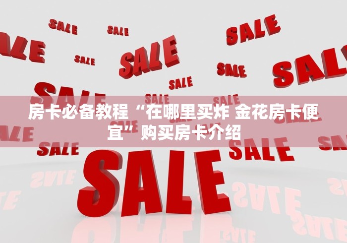 秒懂百科“炸 金花怎么买房卡”获取房卡教程-哔哩哔哩 秒懂百科“炸 金花怎么买房卡”获取房卡教程-哔哩哔哩