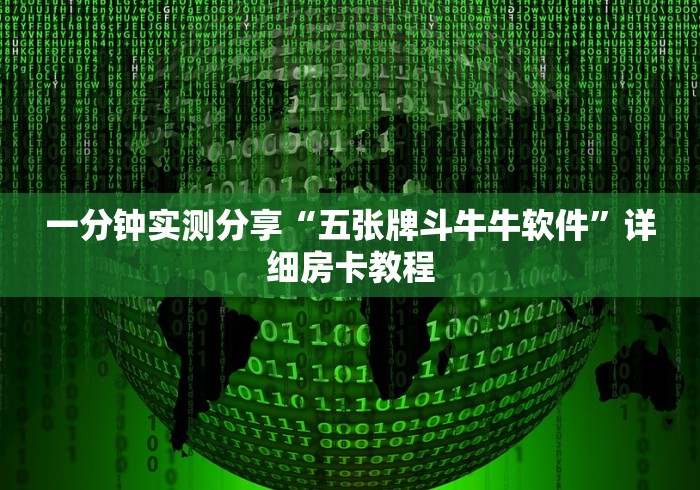 一分钟实测分享“五张牌斗牛牛软件”详细房卡教程