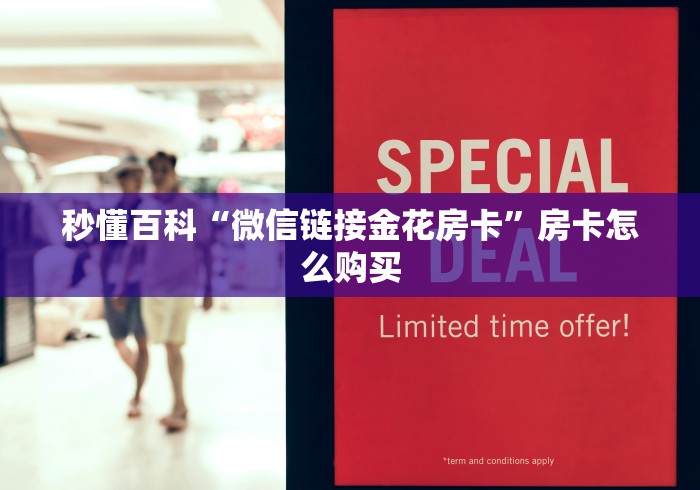 秒懂百科“微信链接金花房卡”房卡怎么购买