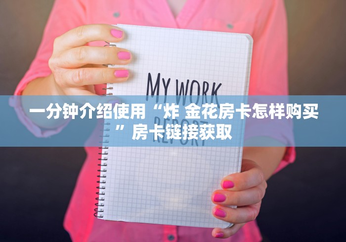 一分钟介绍使用“炸 金花房卡怎样购买”房卡链接获取