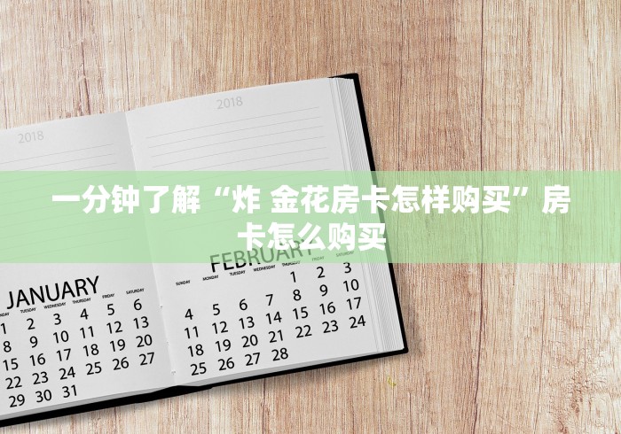 一分钟了解“炸 金花房卡怎样购买”房卡怎么购买