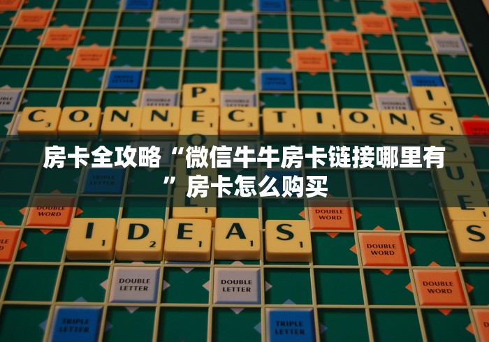 房卡全攻略“微信牛牛房卡链接哪里有”房卡怎么购买