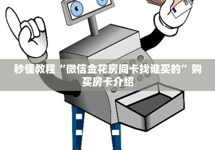 秒懂教程“微信金花房间卡找谁买的”购买房卡介绍