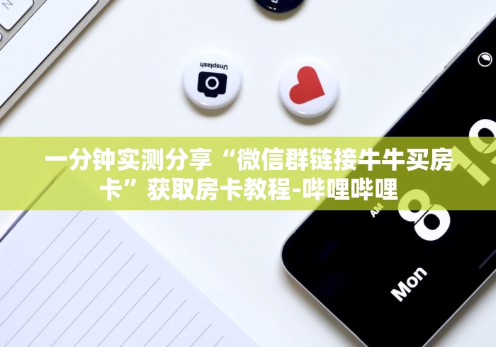 一分钟实测分享“微信群链接牛牛买房卡”获取房卡教程-哔哩哔哩