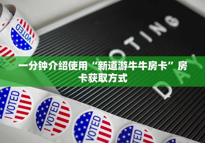 一分钟介绍使用“新道游牛牛房卡”房卡获取方式